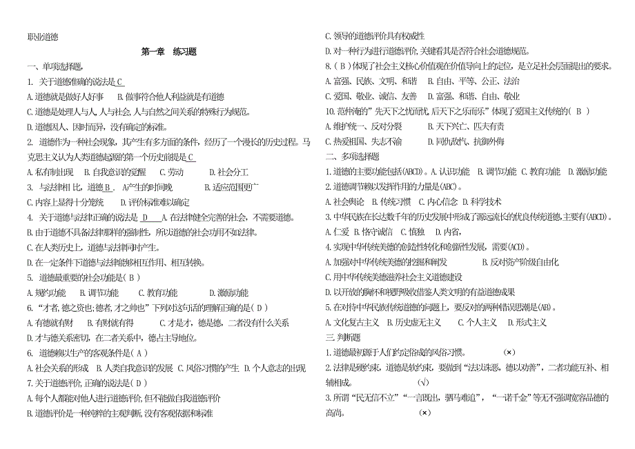 职业道德练习题名师制作优质教学资料_第1页