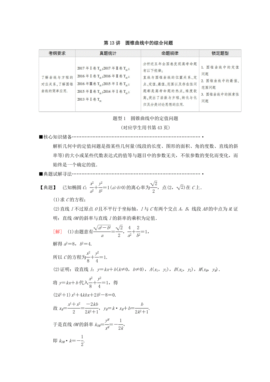 新版高考数学理二轮复习教师用书：第1部分 重点强化专题 专题5 第13讲　圆锥曲线中的综合问题 Word版含答案_第1页