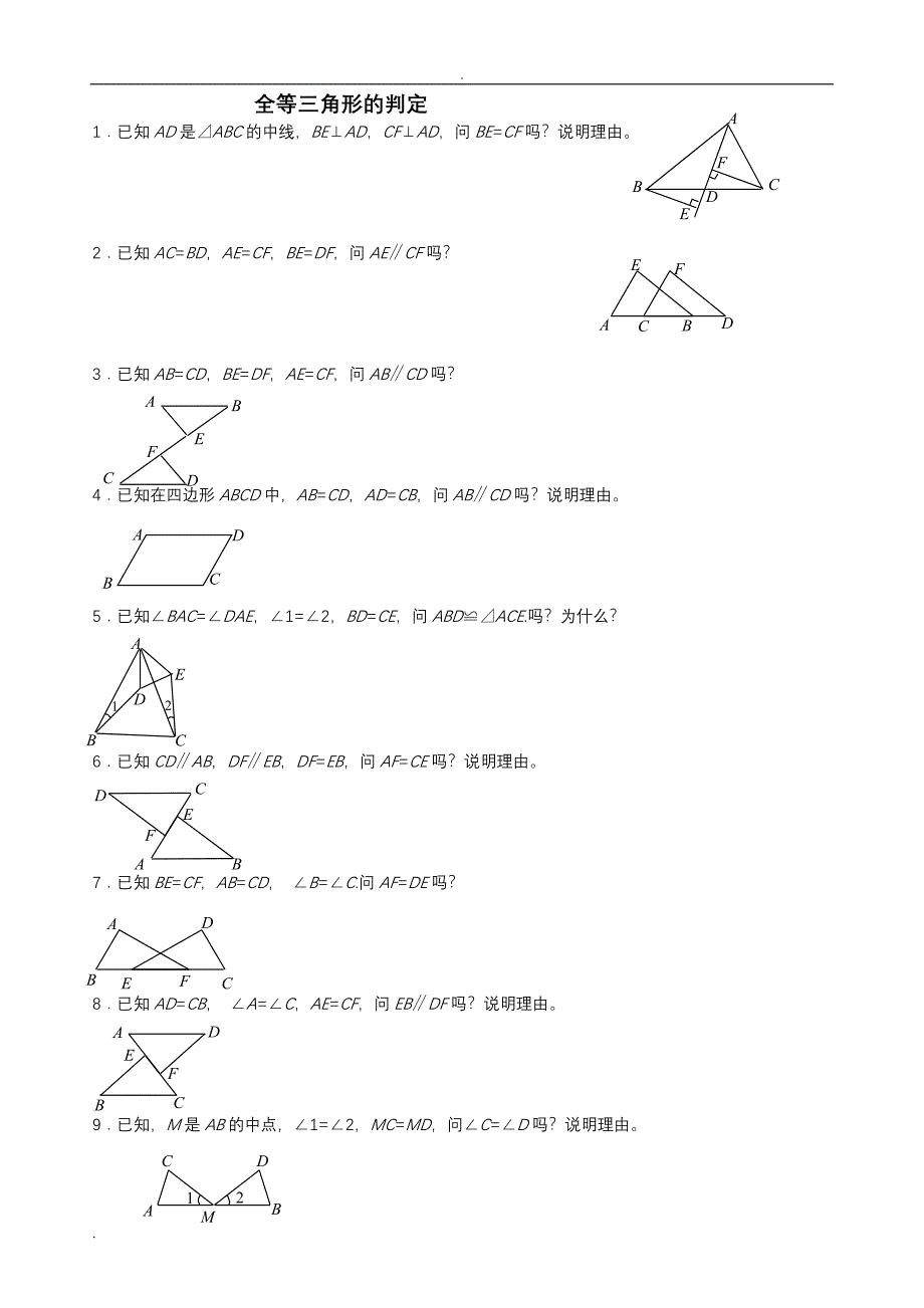 全等三角形判定(92道基础证明题)_第1页