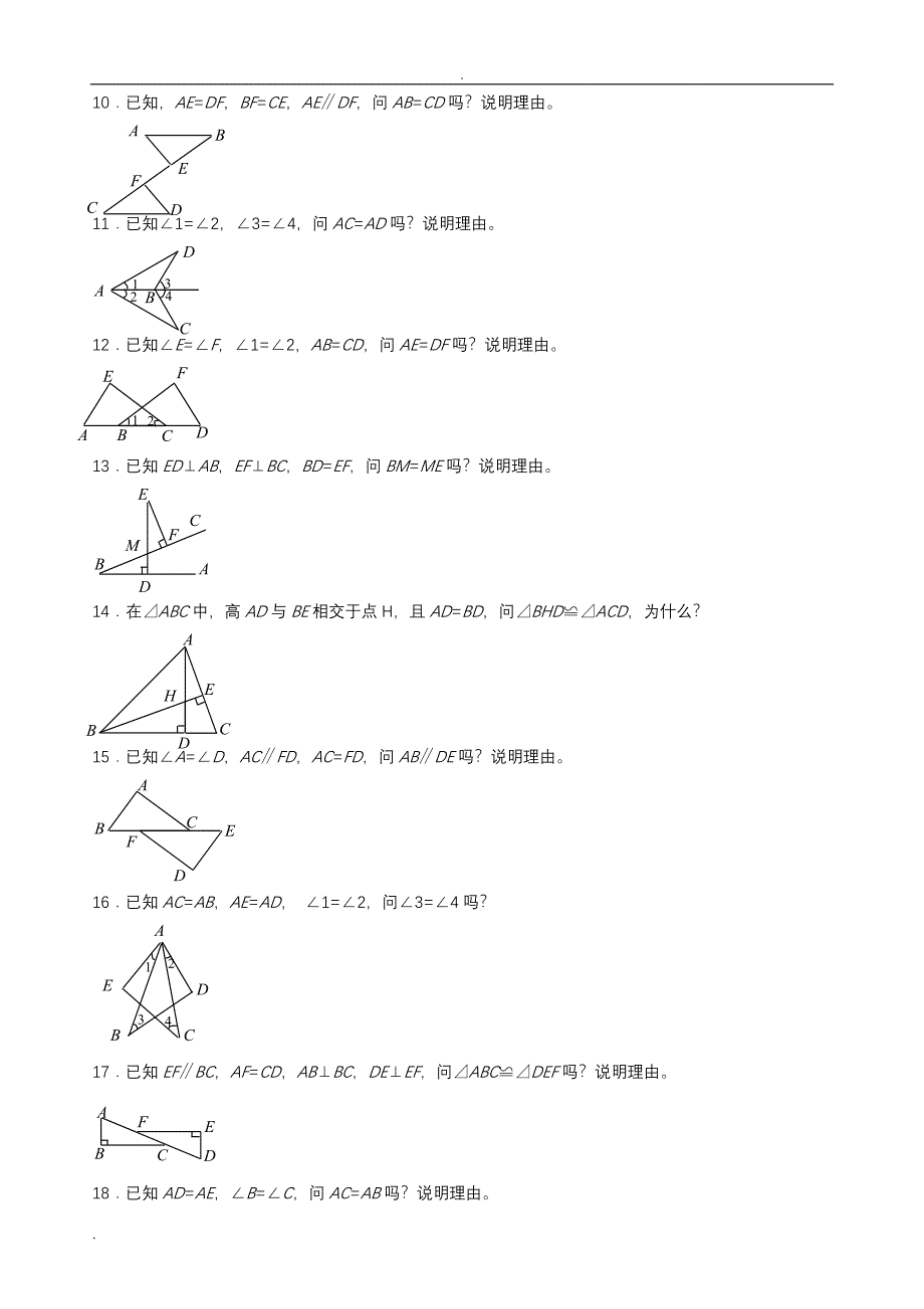 全等三角形判定(92道基础证明题)_第2页