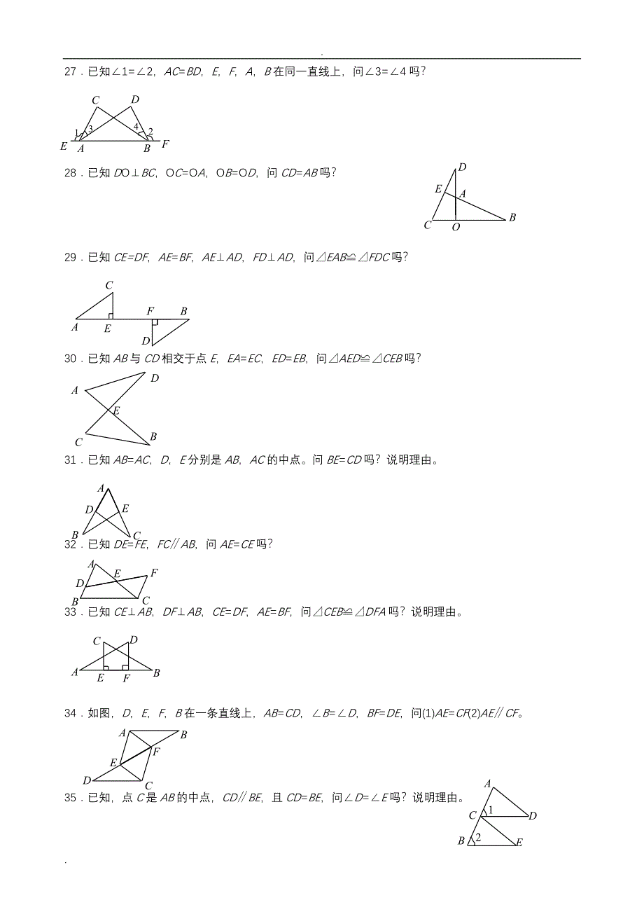 全等三角形判定(92道基础证明题)_第4页