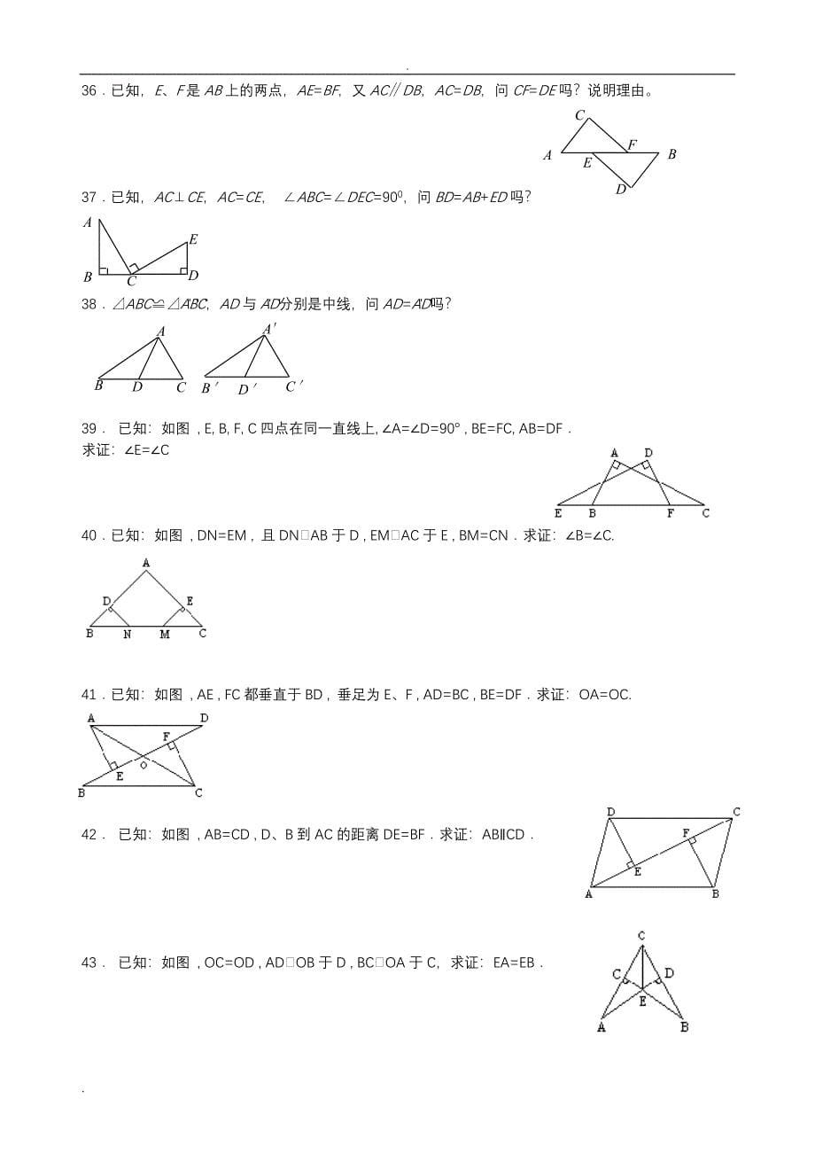 全等三角形判定(92道基础证明题)_第5页