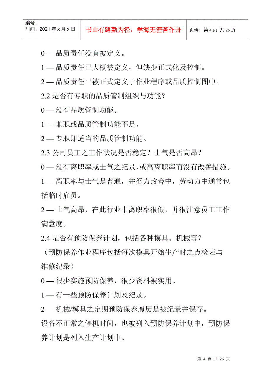 供应商品质系统评分标准_第4页