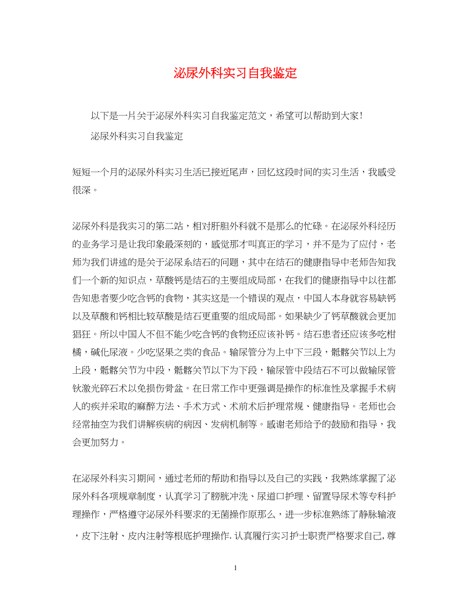 2023年泌尿外科实习自我鉴定.docx_第1页
