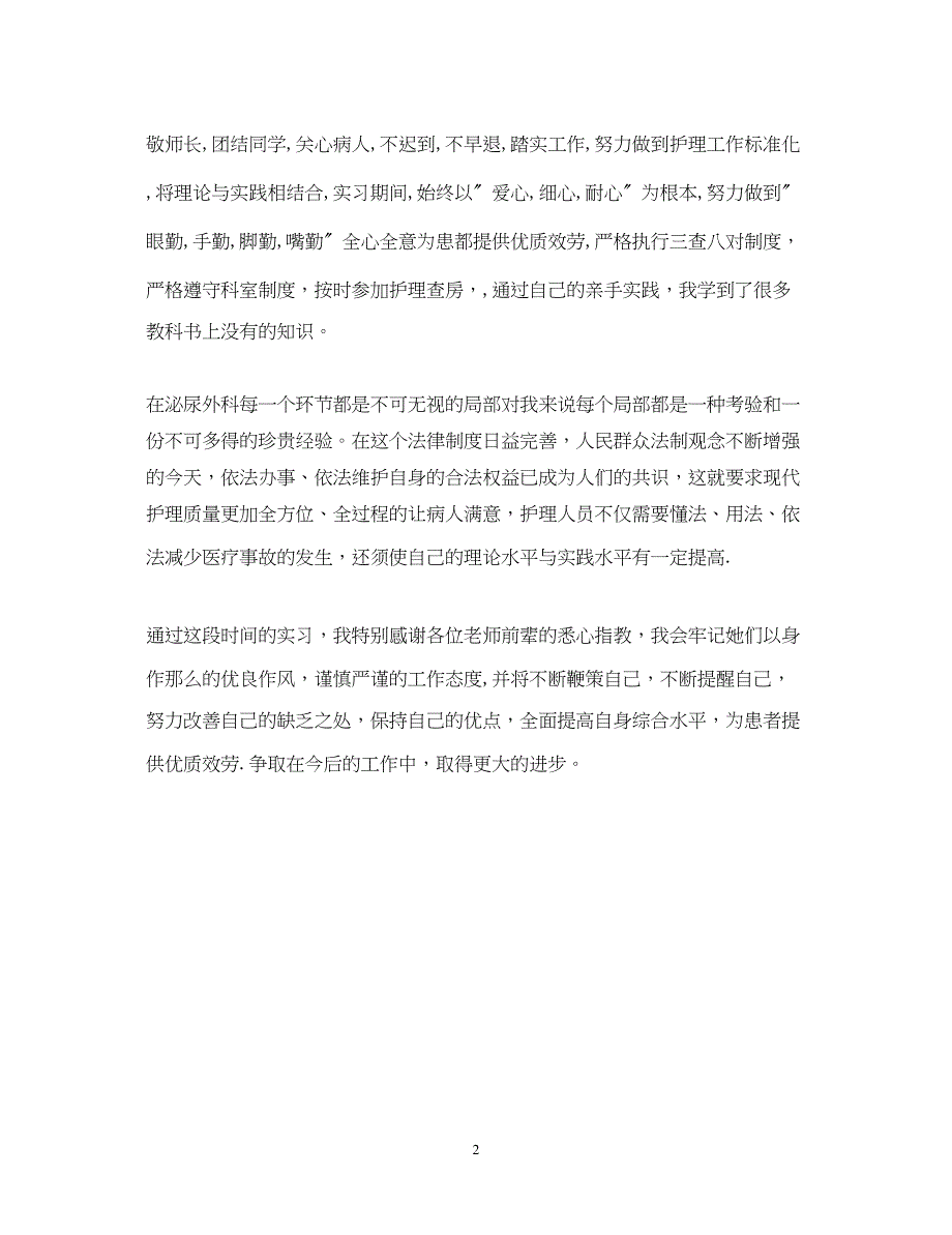 2023年泌尿外科实习自我鉴定.docx_第2页