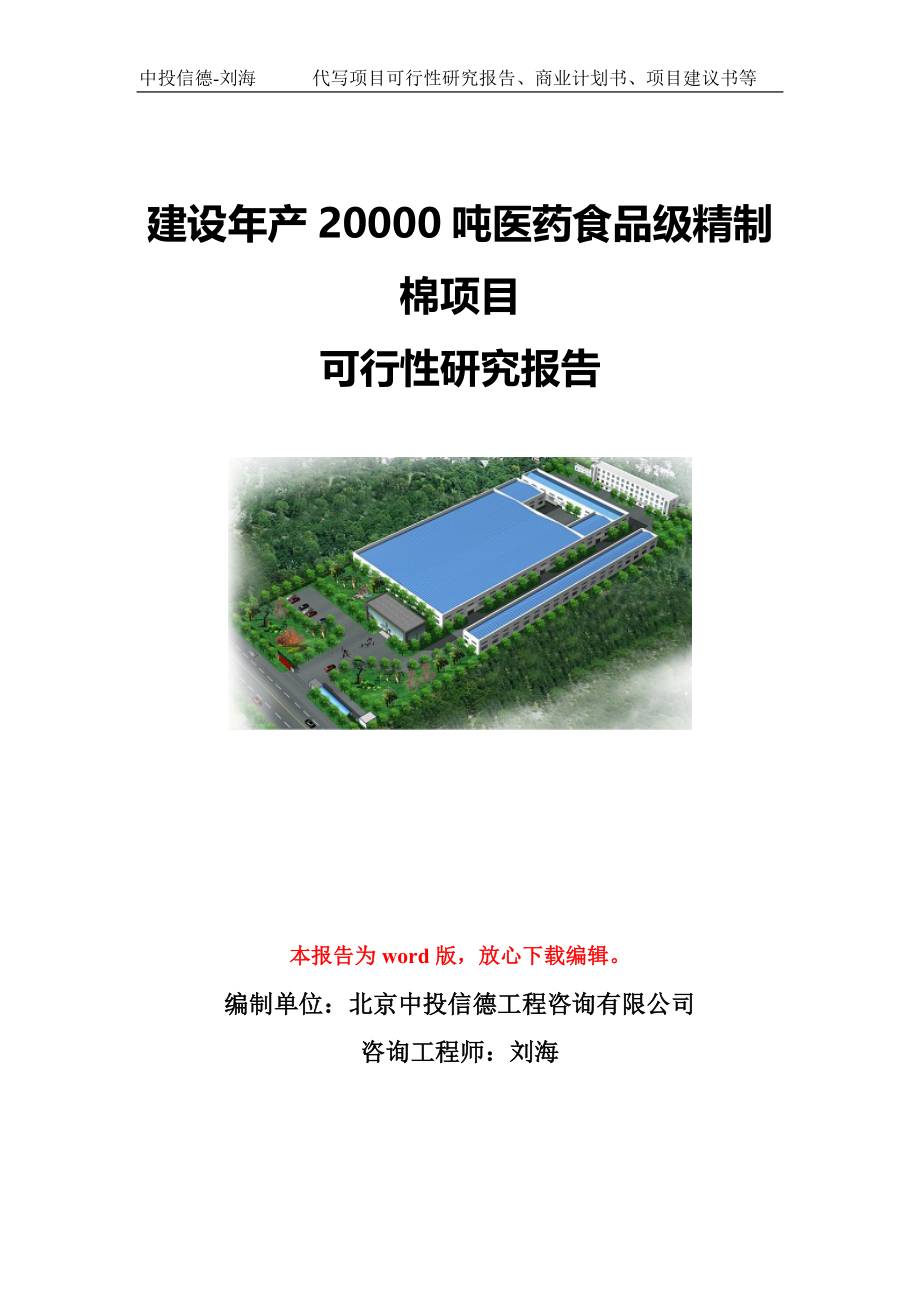 建设年产20000吨医药食品级精制棉项目可行性研究报告写作模板-代写定制_第1页