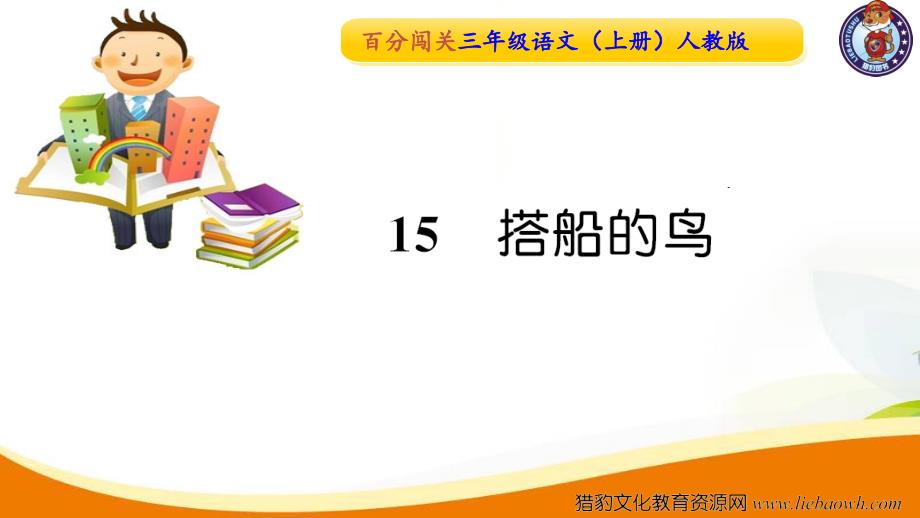 １５搭船的鸟【部编(统编)版三年级上语文作业课件PPT】_第1页