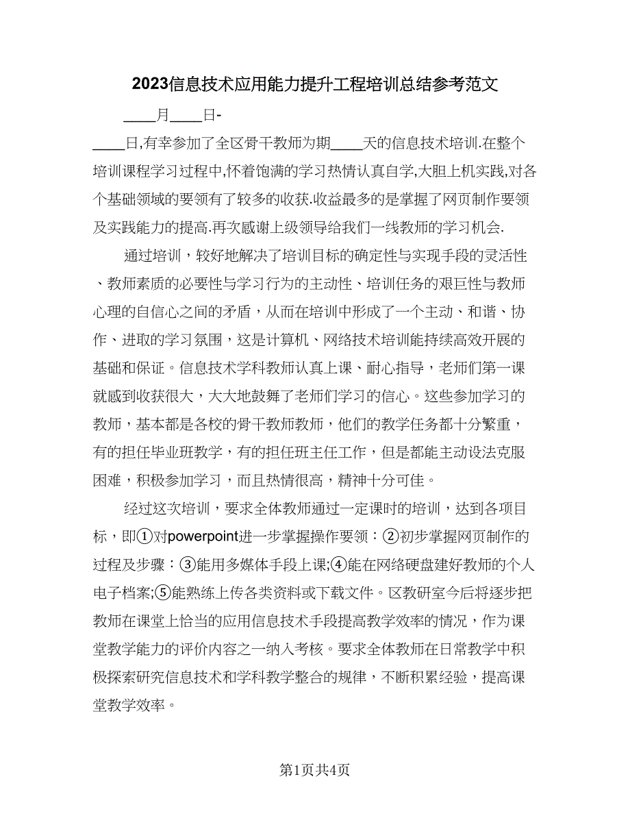 2023信息技术应用能力提升工程培训总结参考范文（二篇）.doc_第1页