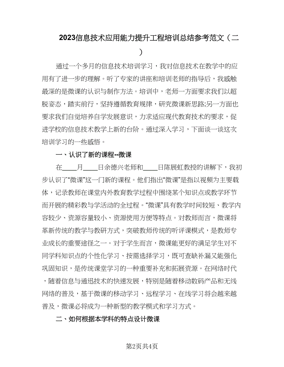 2023信息技术应用能力提升工程培训总结参考范文（二篇）.doc_第2页