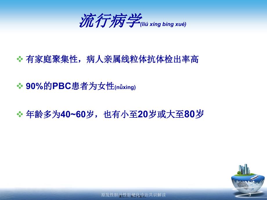 原发性胆汁性肝硬化诊治共识解读课件_第3页