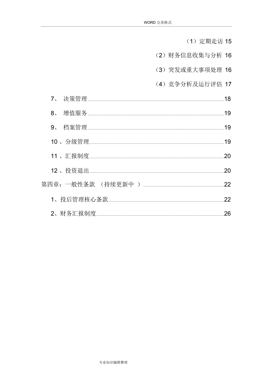 投后管理工作指引[第一版]_第3页