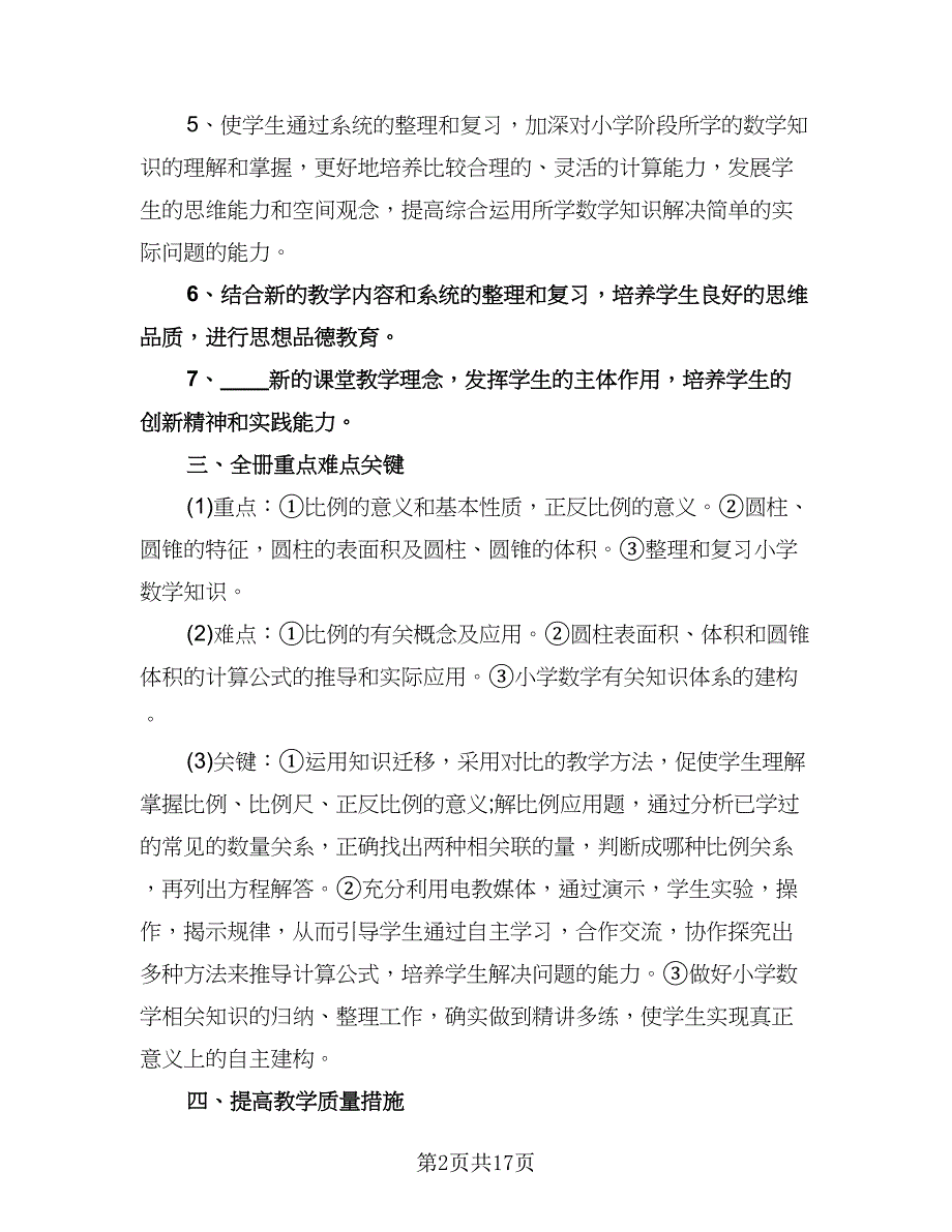 小学五年级数学教学计划参考范文（四篇）.doc_第2页