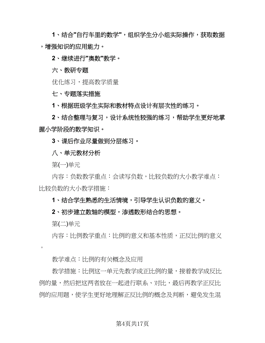 小学五年级数学教学计划参考范文（四篇）.doc_第4页