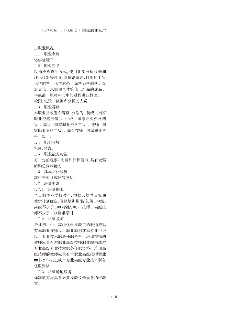 化学检验工化验员国家职业标准_第1页