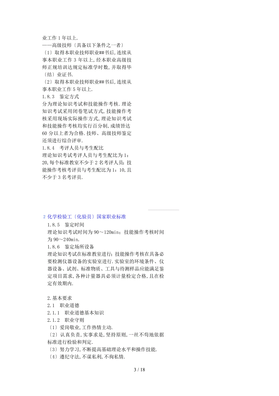 化学检验工化验员国家职业标准_第3页