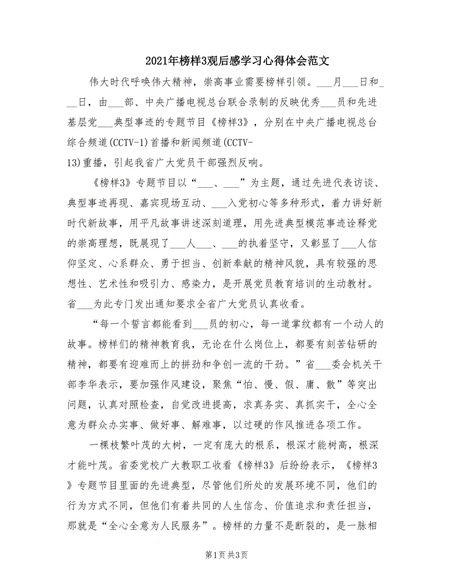 2021年榜样3观后感学习心得体会范文.doc_第1页