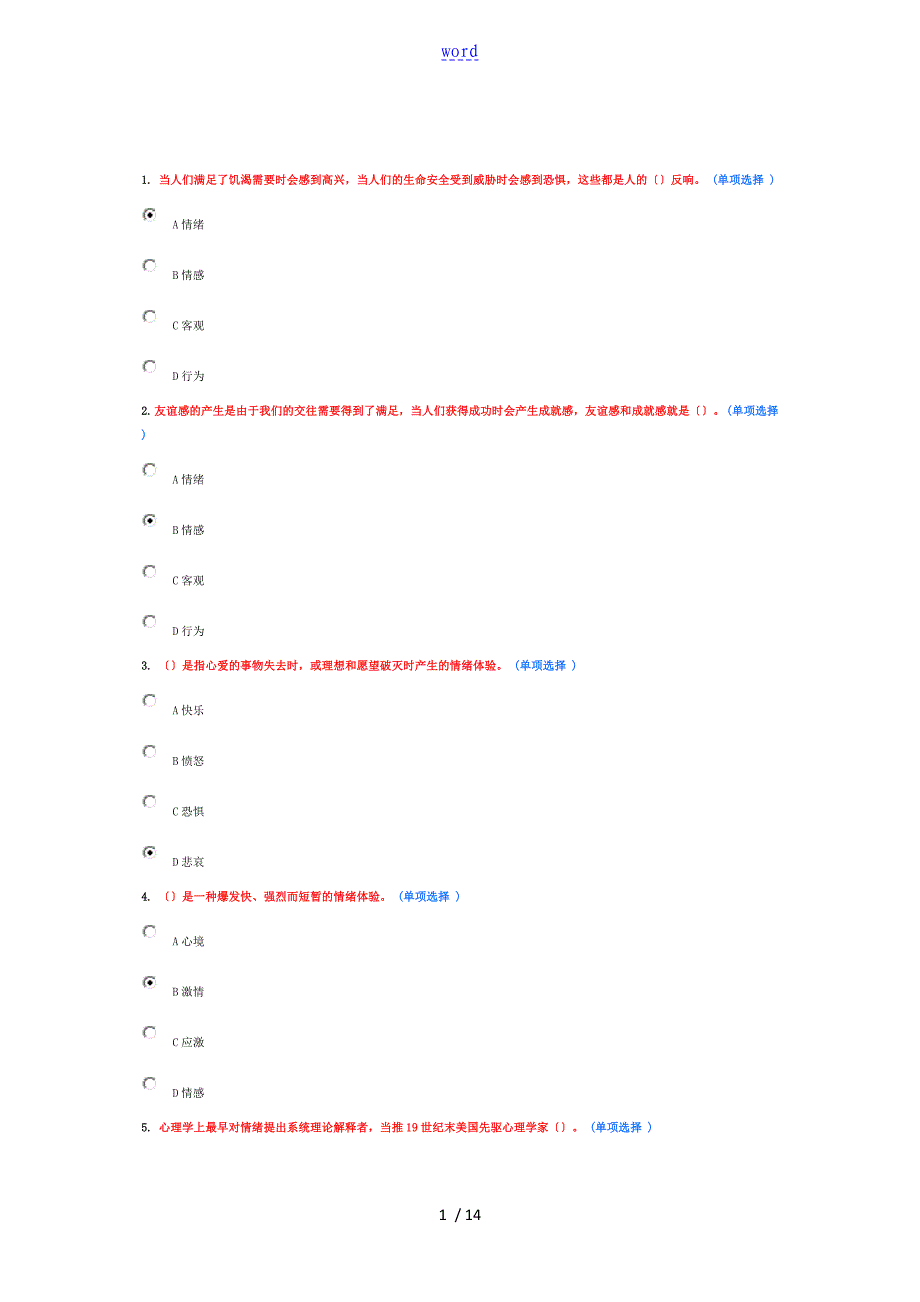 专业技术人员情绪管理系统与职场减压98分_第1页