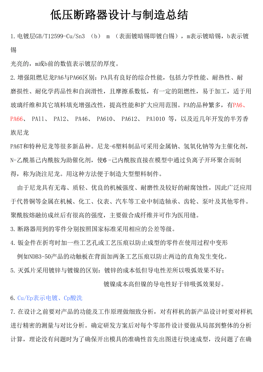 低压断路器设计与制造总结_第1页