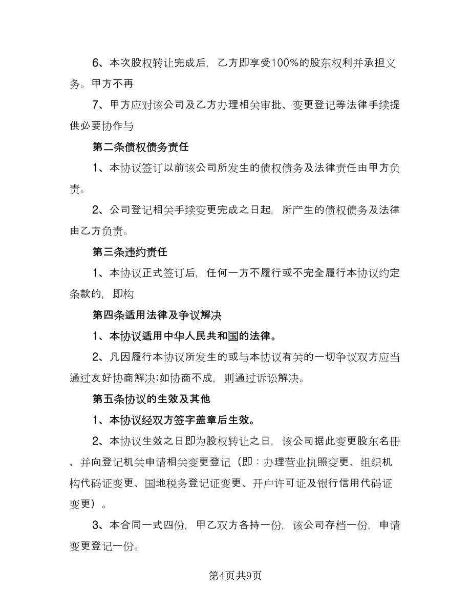 公司股权转让协议书简单版（三篇）.doc_第4页