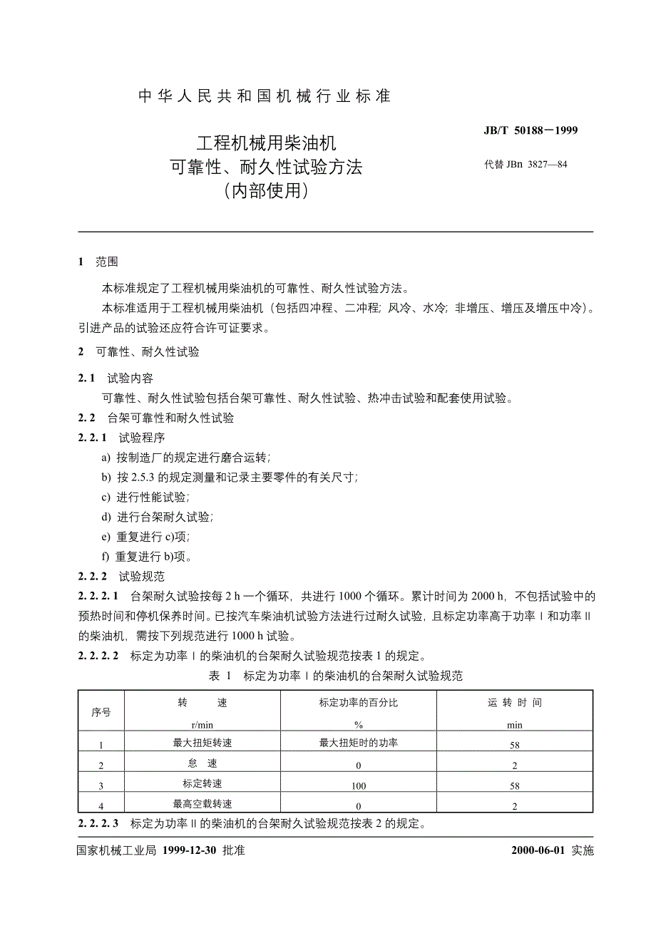 JBT50188-1999工程机械用柴油机可靠.doc_第3页