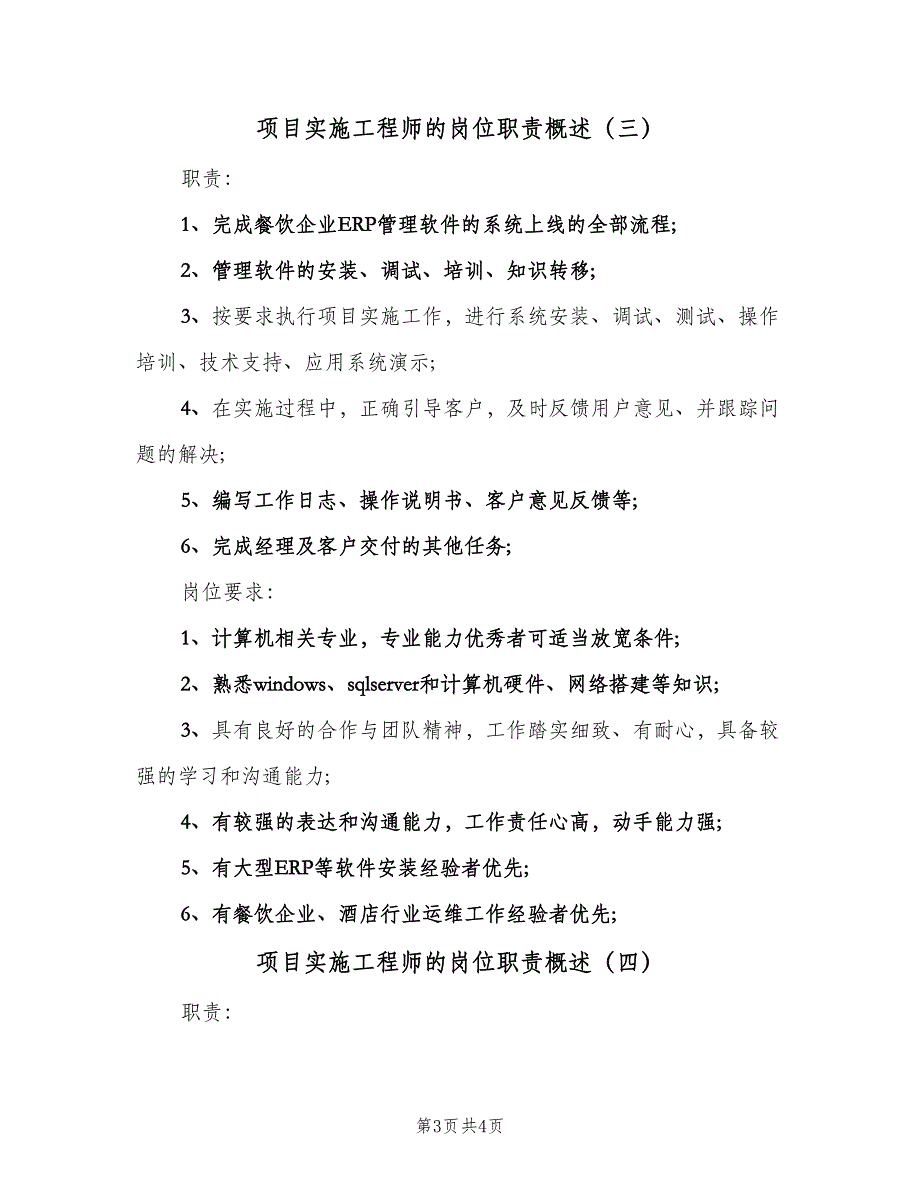 项目实施工程师的岗位职责概述（4篇）_第3页