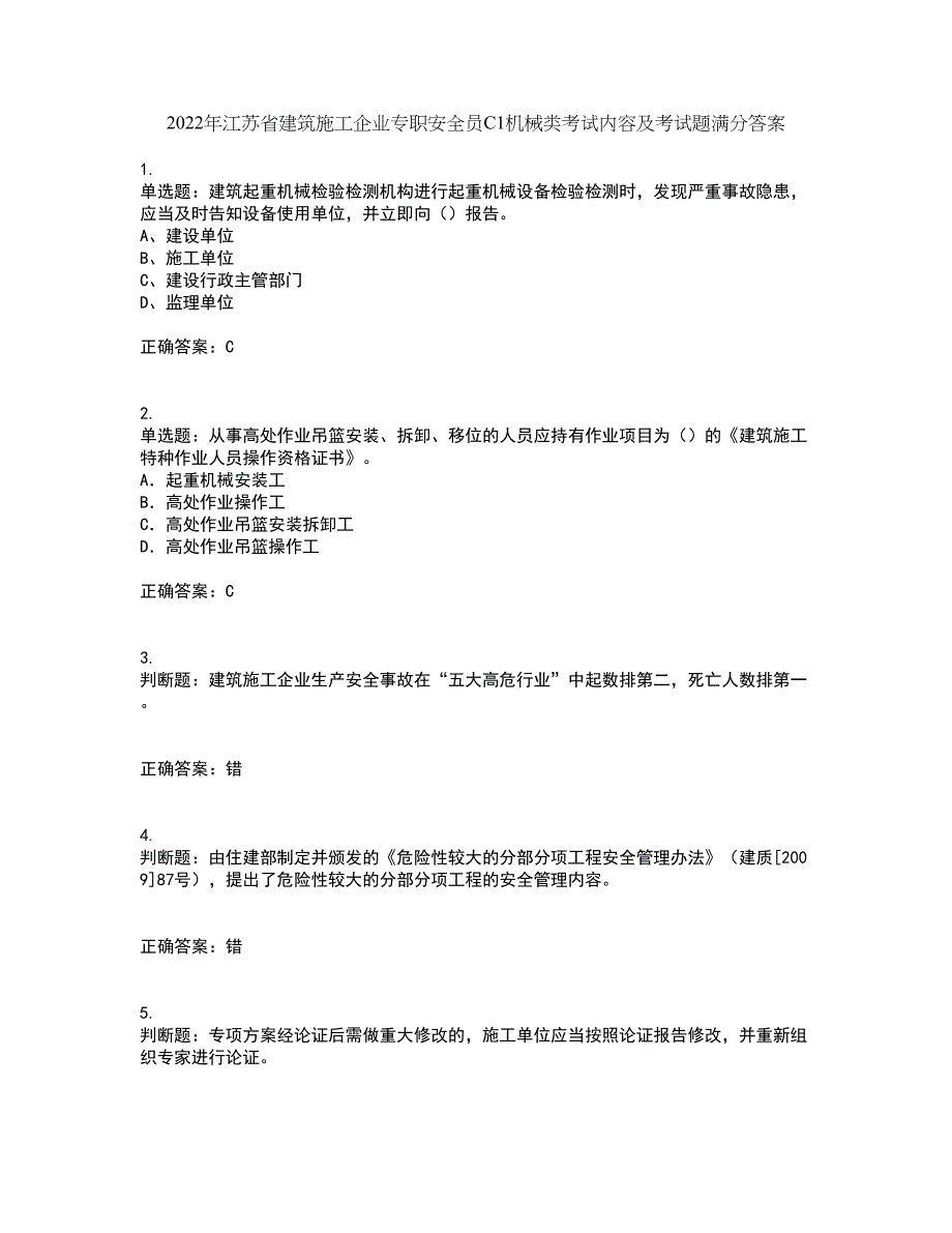 2022年江苏省建筑施工企业专职安全员C1机械类考试内容及考试题满分答案10_第1页