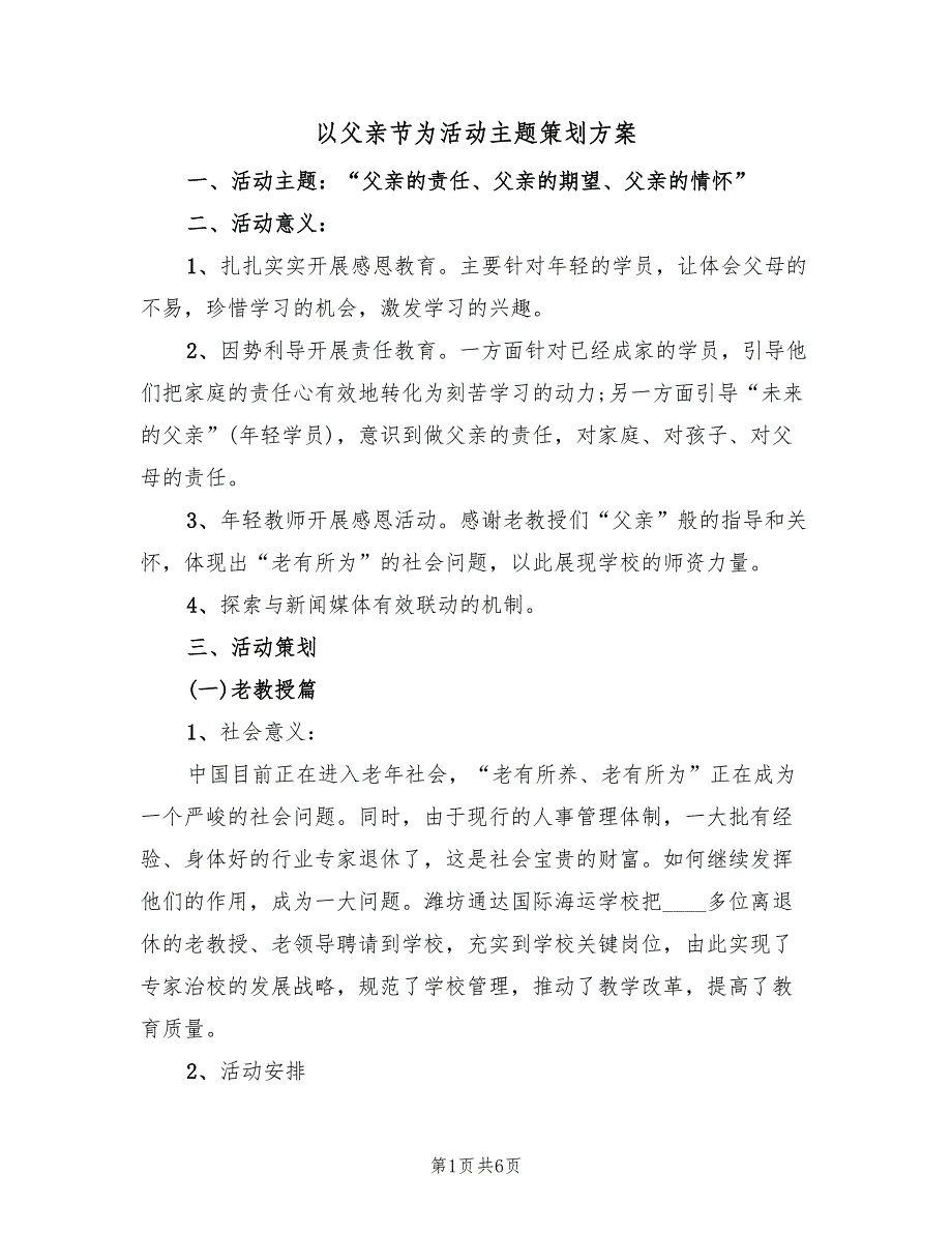 以父亲节为活动主题策划方案（三篇）_第1页