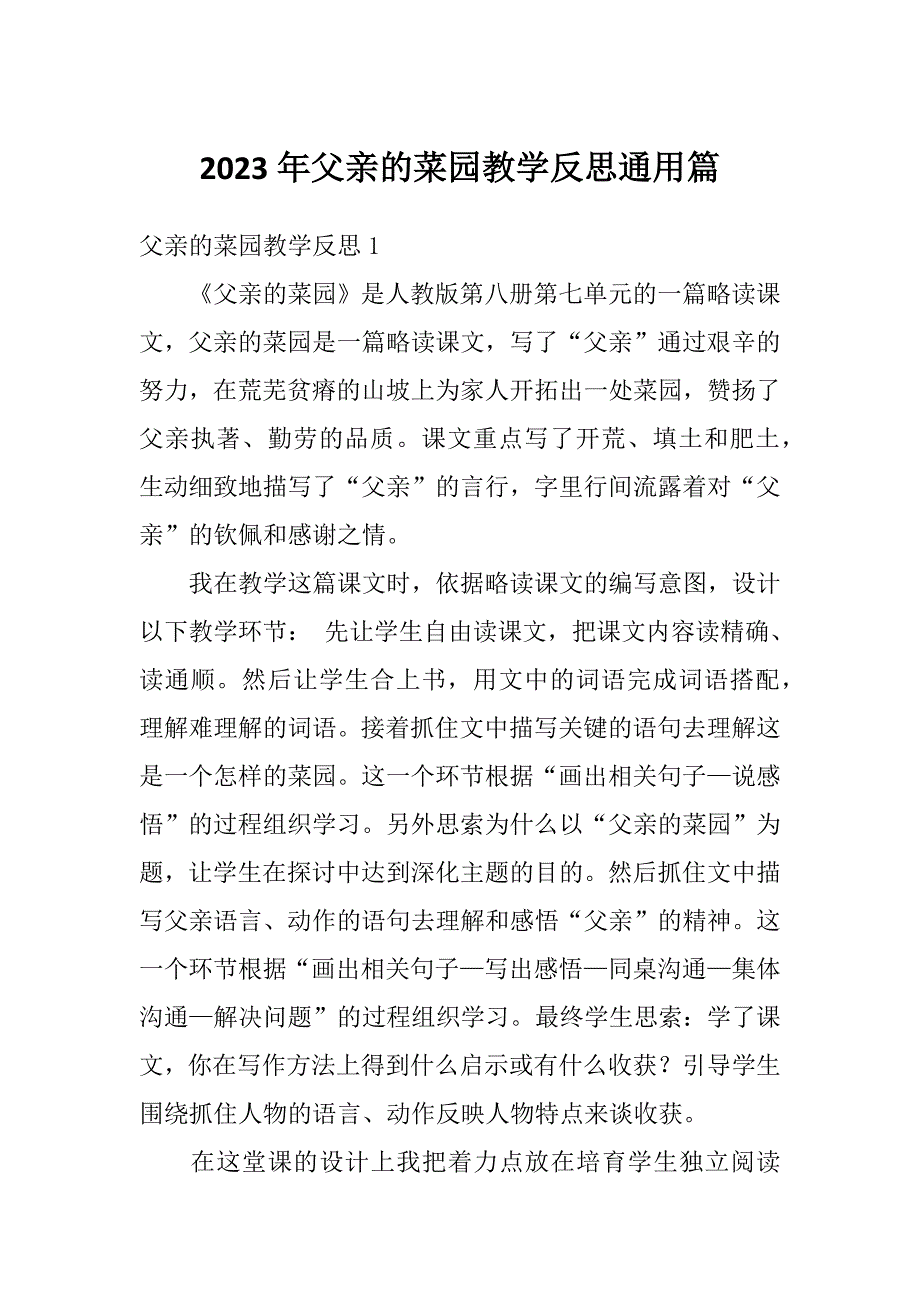 2023年父亲的菜园教学反思通用篇_第1页