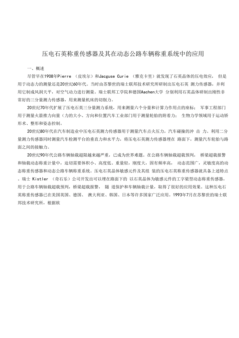 压电石英称重传感器及在动态公路车辆称重系统中的应用_第1页