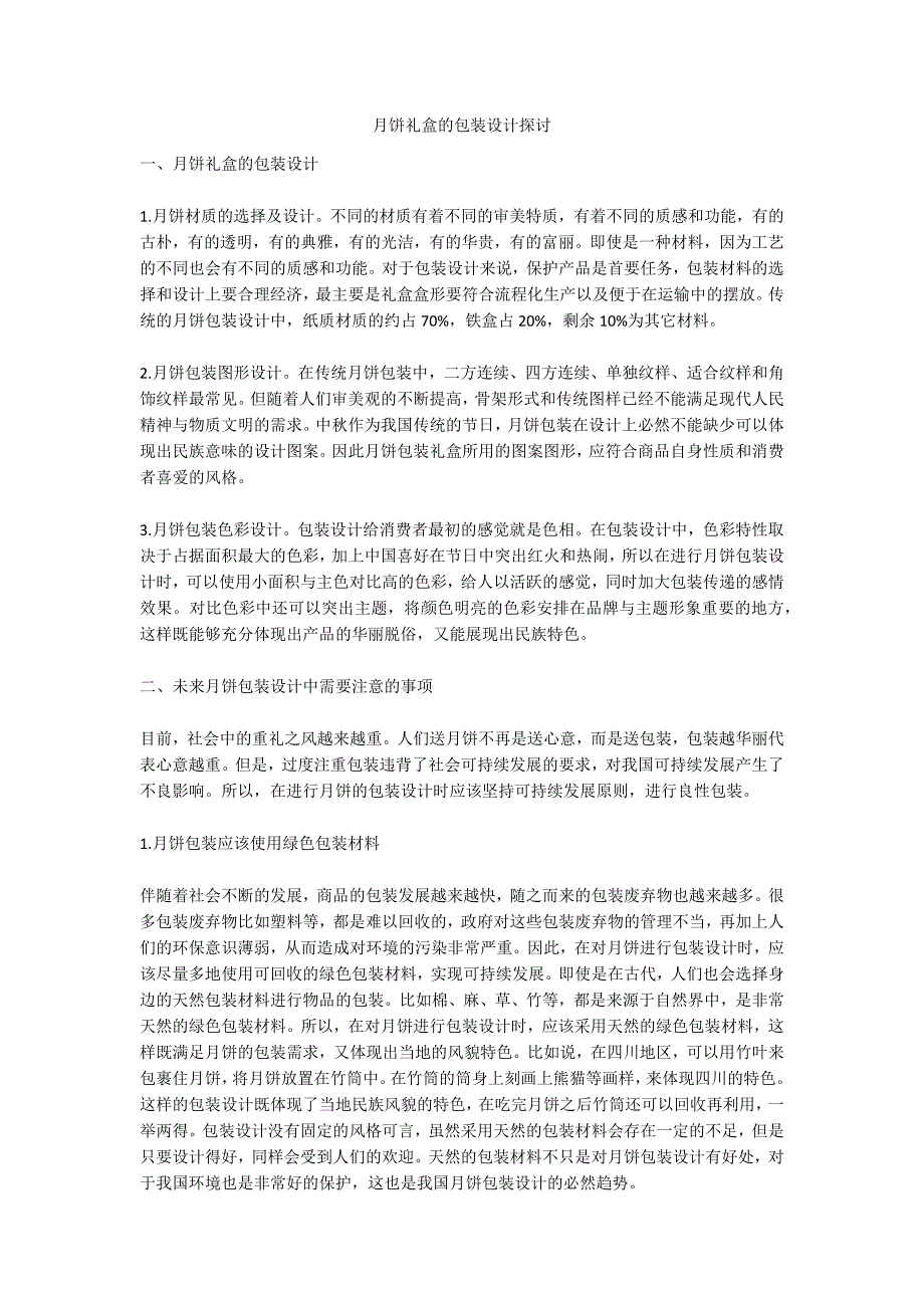 月饼礼盒的包装设计探讨_第1页