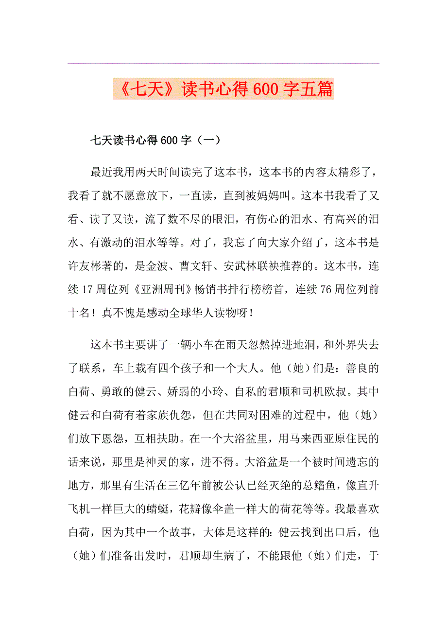 《七天》读书心得600字五篇_第1页