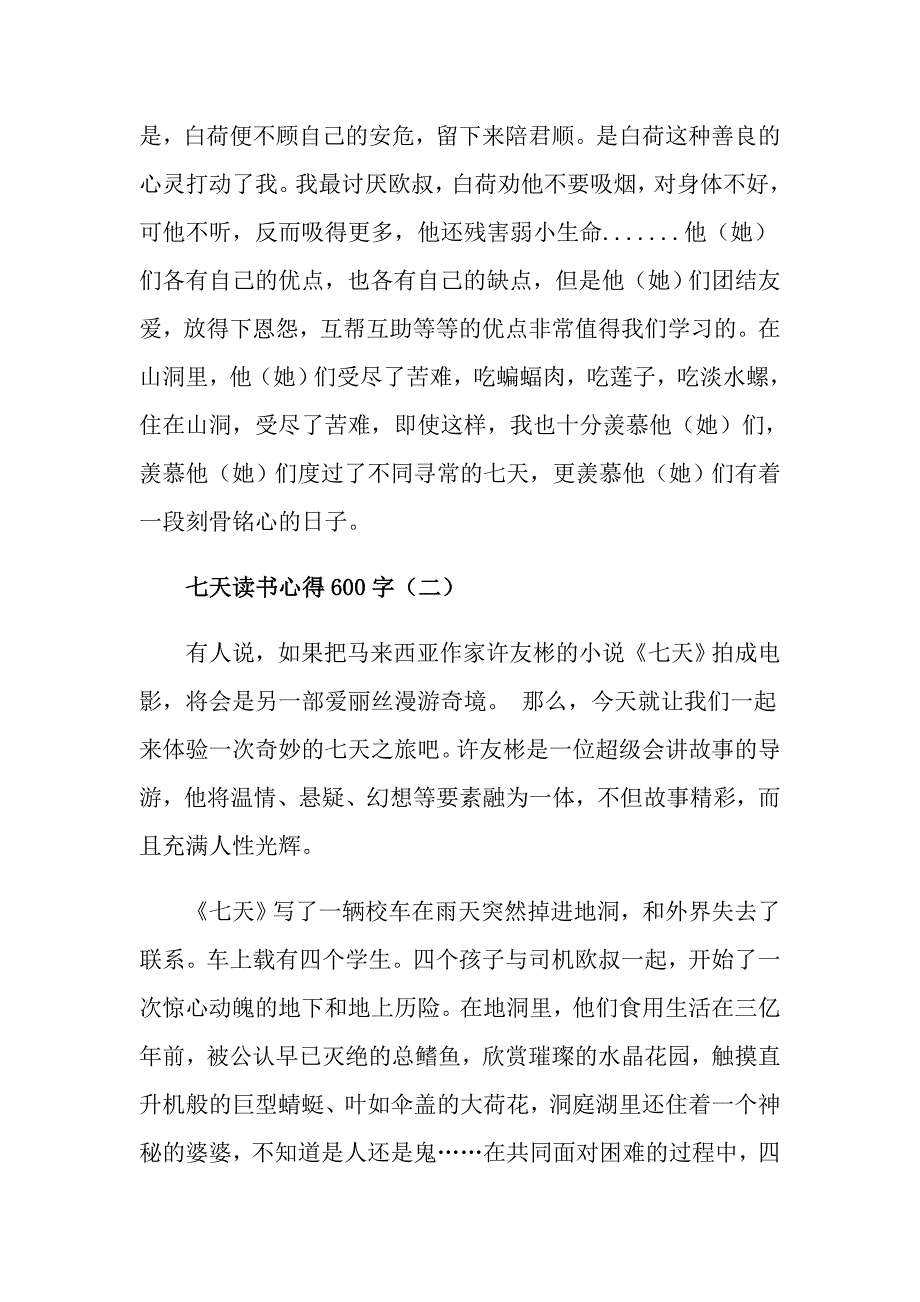 《七天》读书心得600字五篇_第2页