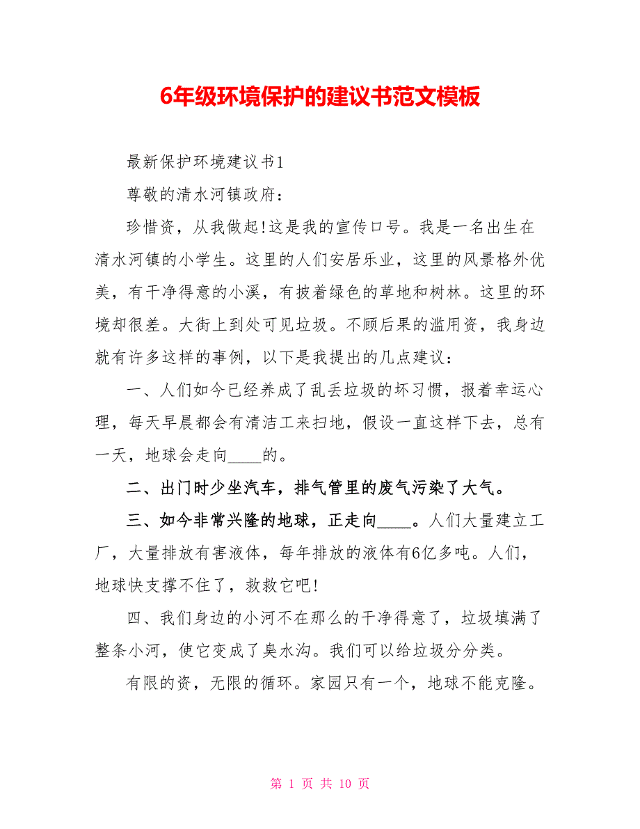 6年级环境保护的建议书范文模板.doc_第1页