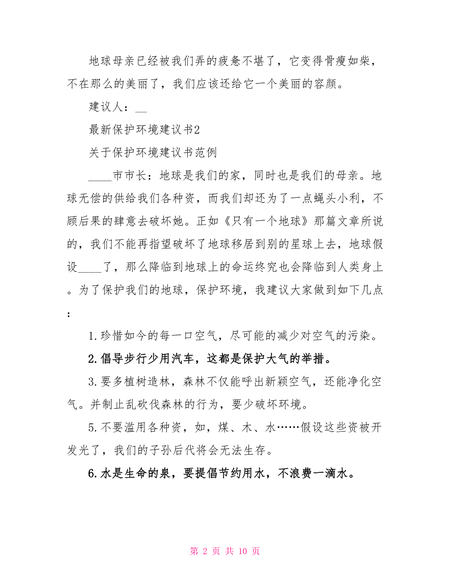 6年级环境保护的建议书范文模板.doc_第2页