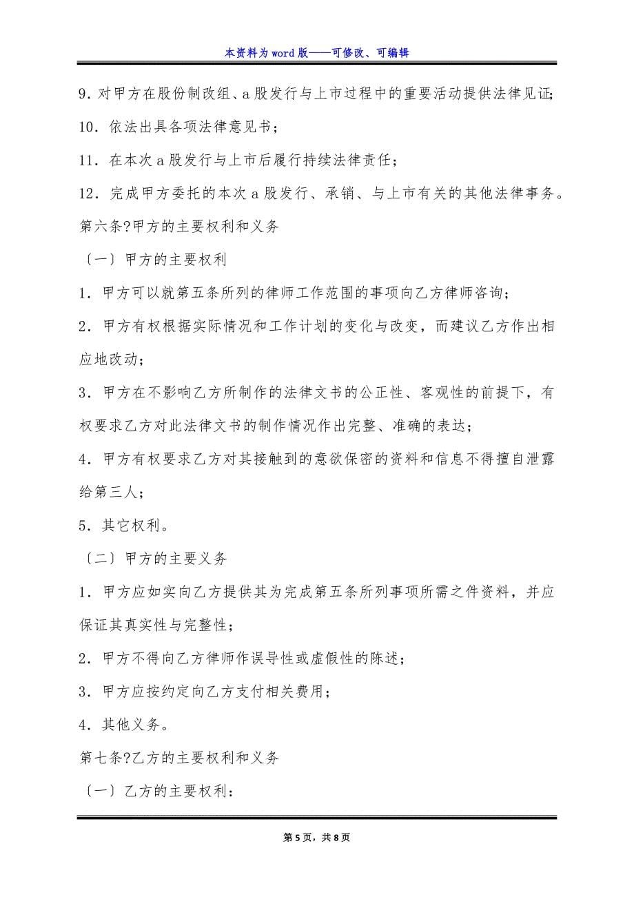 股票发行与上市法律代理合同正规版样本.docx_第5页