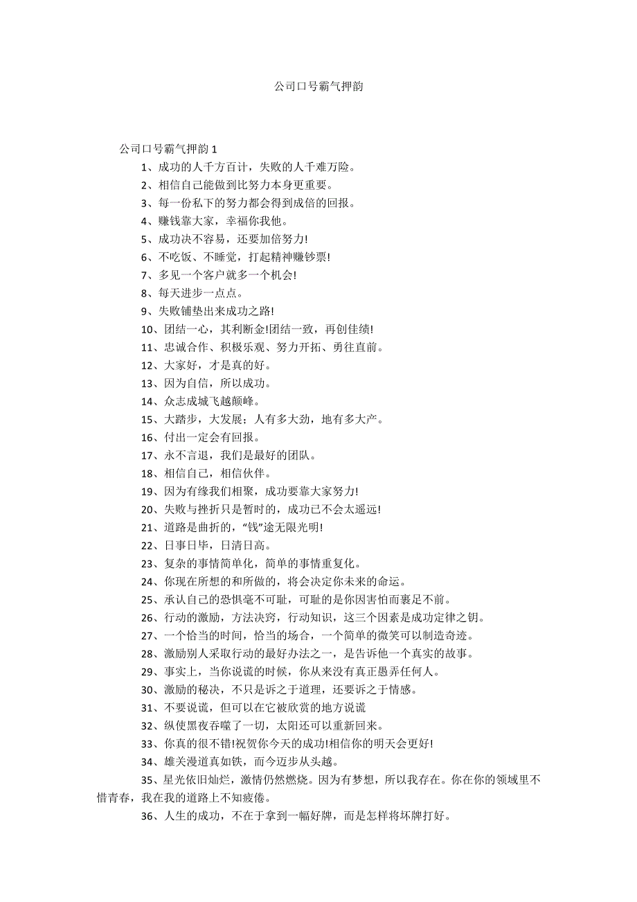 公司口号霸气押韵_第1页