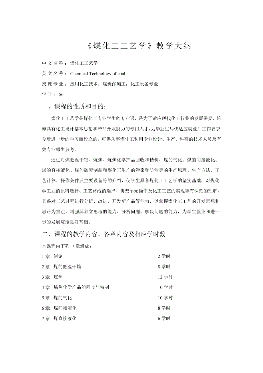《煤化工工艺学》教学大纲_第1页