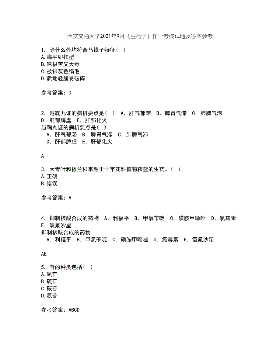 西安交通大学2021年9月《生药学》作业考核试题及答案参考10_第1页