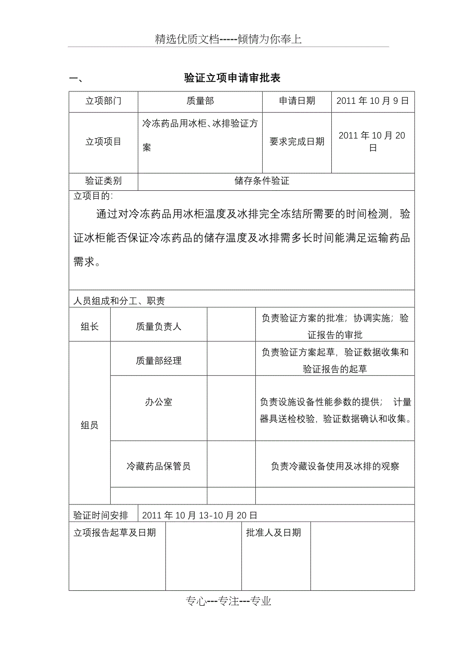 冰柜冰排验证方案_第2页