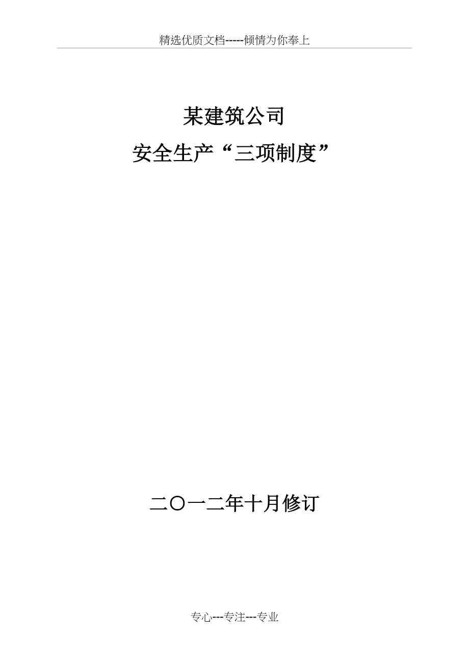 建筑施工企业安全系统生产“三项规章制度”_第1页