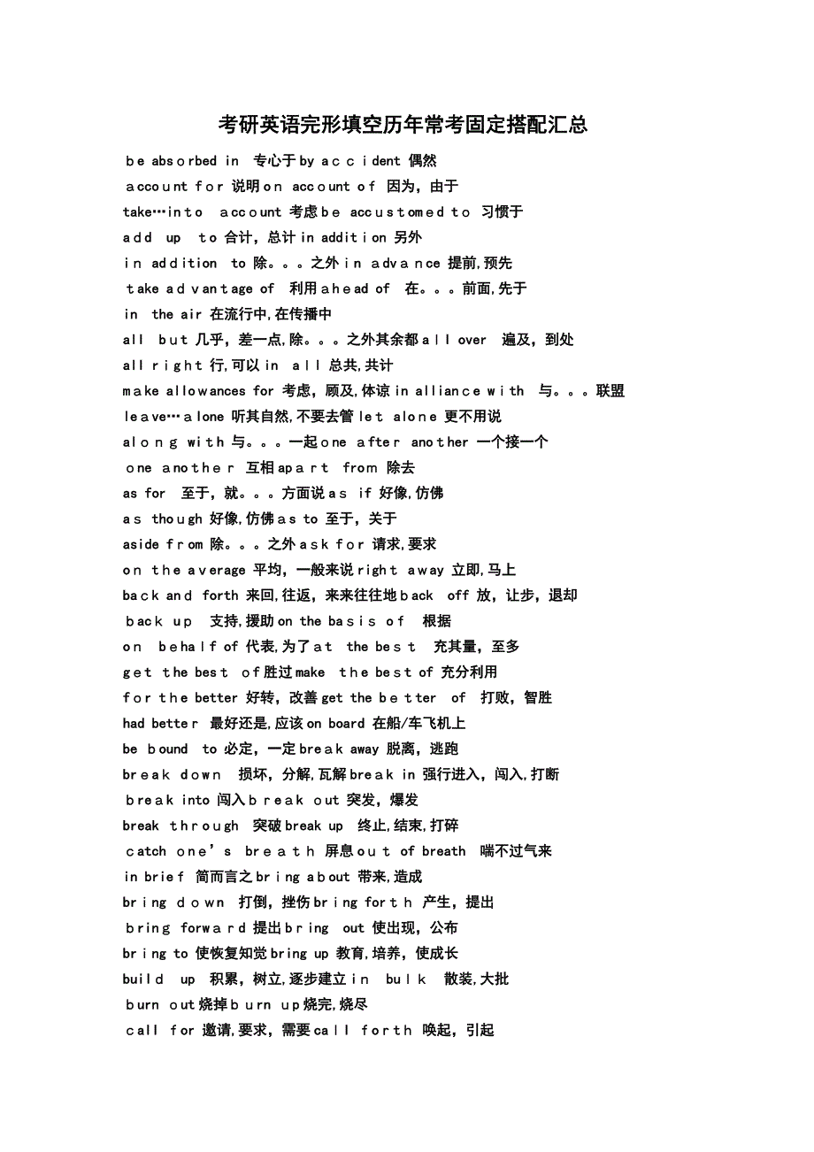 考研英语完形填空历年常考固定搭配汇总试卷教案.doc_第1页