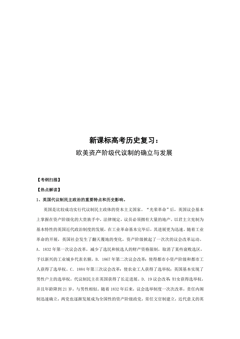 历史复习之欧美资产阶级代议制的确立与发展_第1页