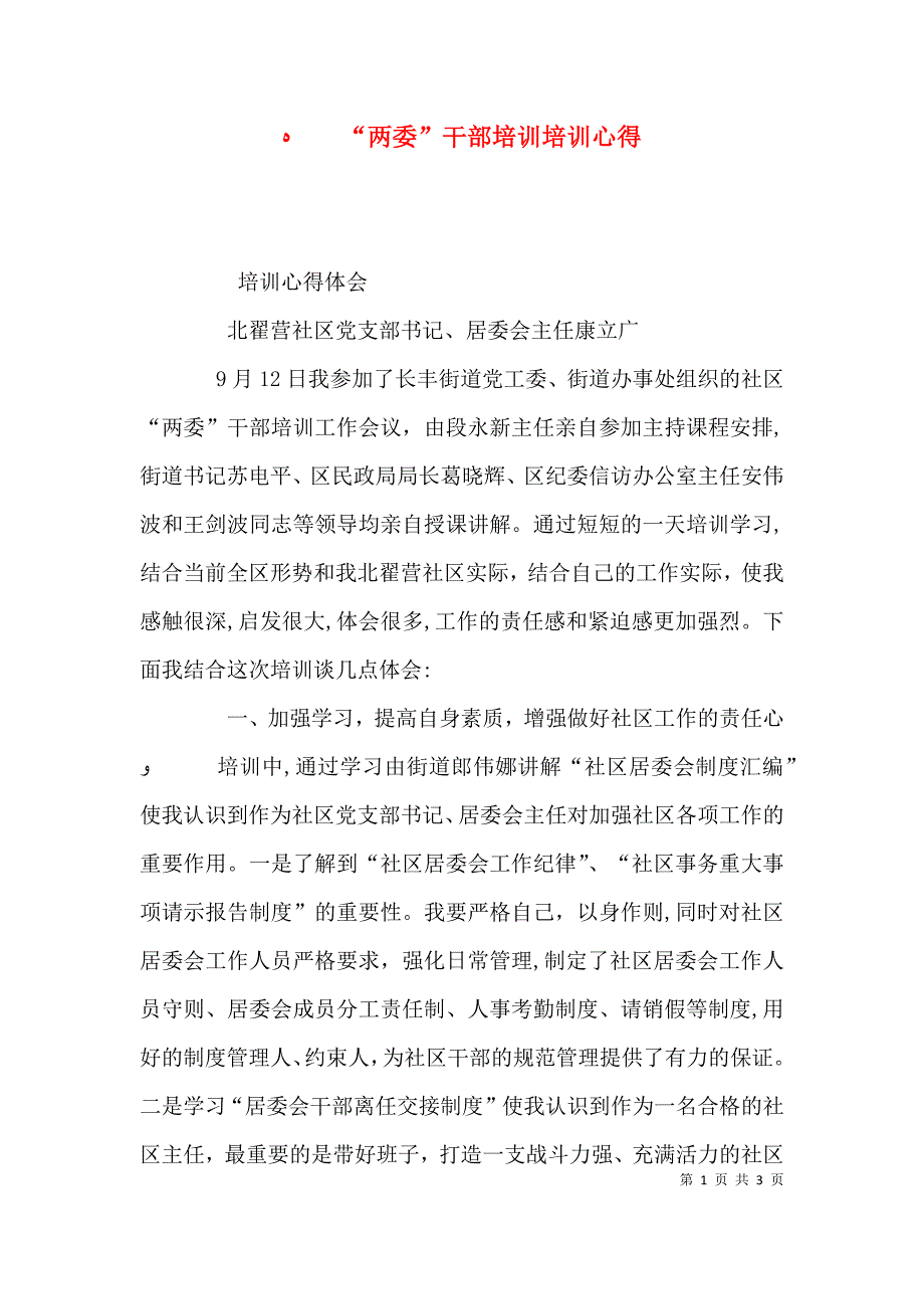 两委干部培训培训心得_第1页