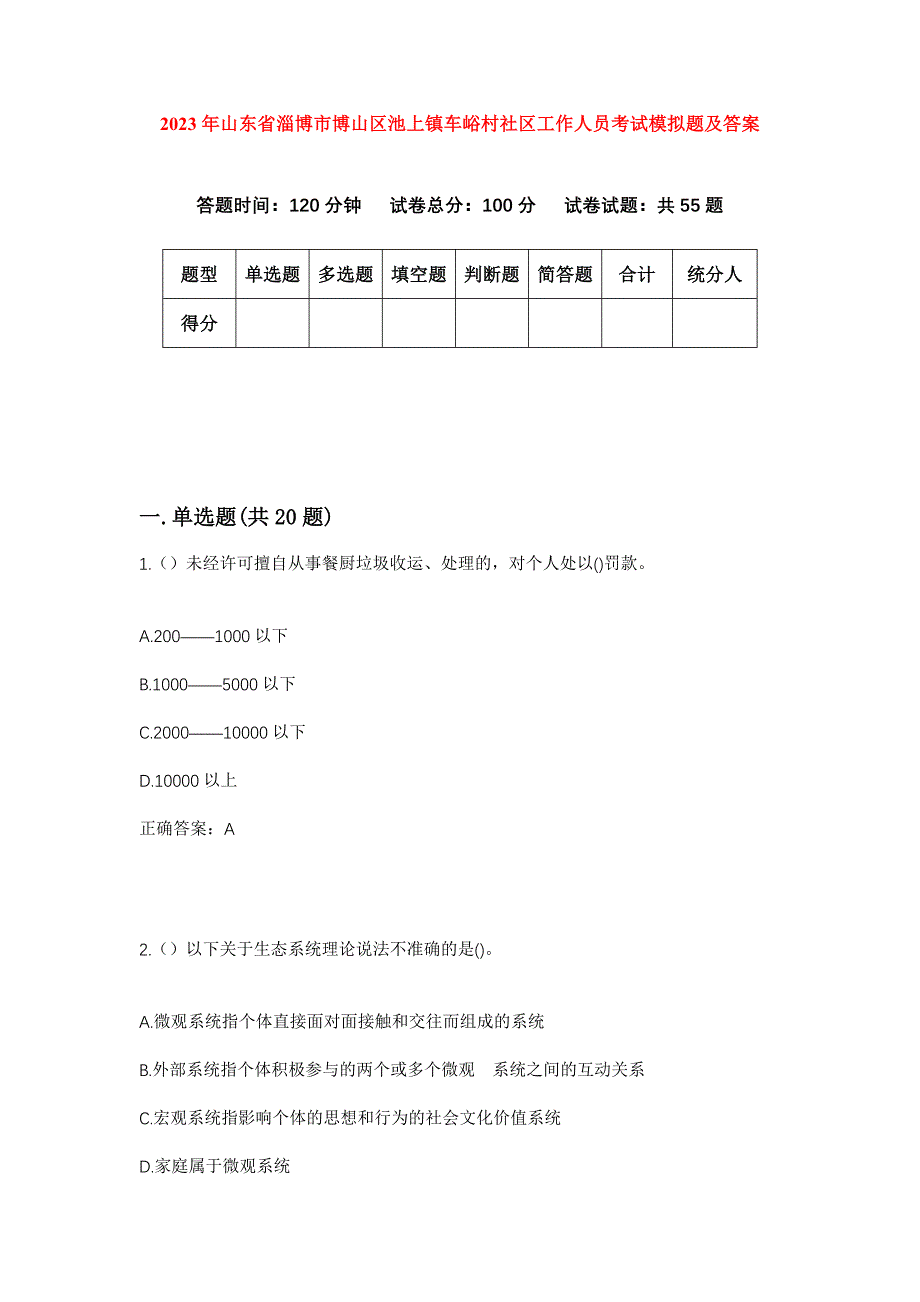 2023年山东省淄博市博山区池上镇车峪村社区工作人员考试模拟题及答案_第1页