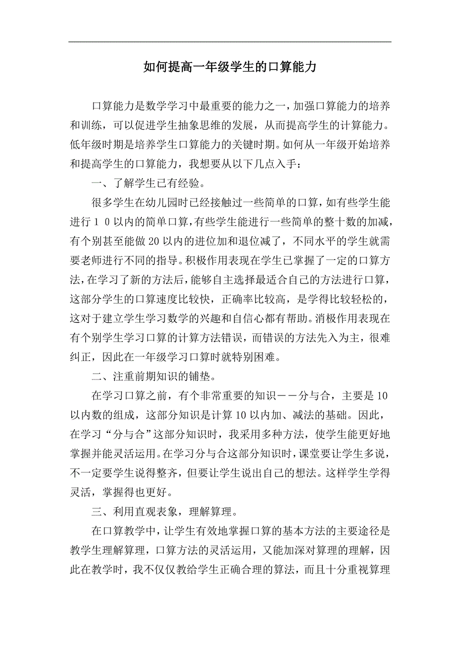 如何提高一年级学生的口算能力.doc_第1页