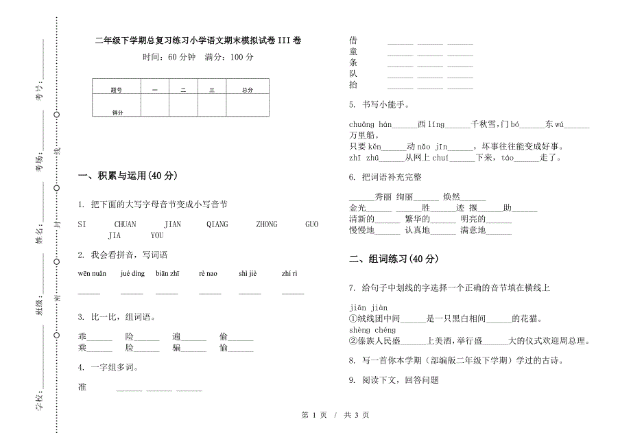 二年级下学期总复习练习小学语文期末模拟试卷III卷.docx_第1页