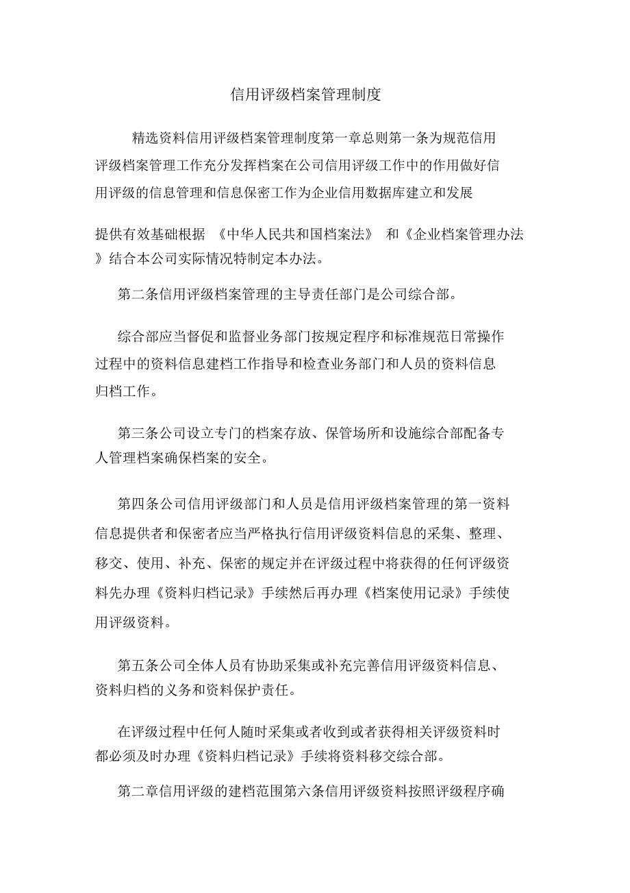 信用评级档案管理制度_第1页