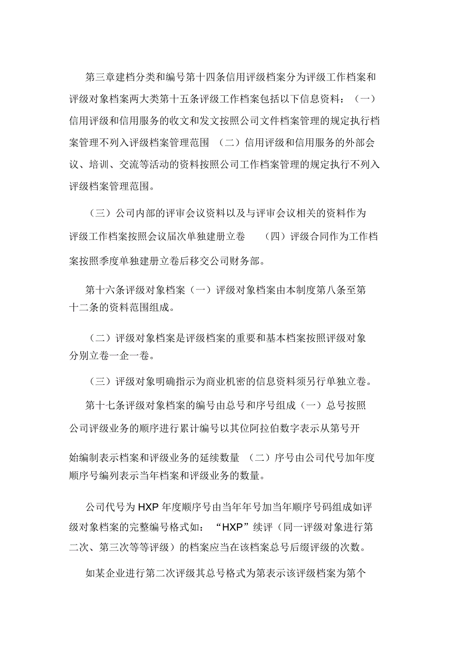 信用评级档案管理制度_第3页