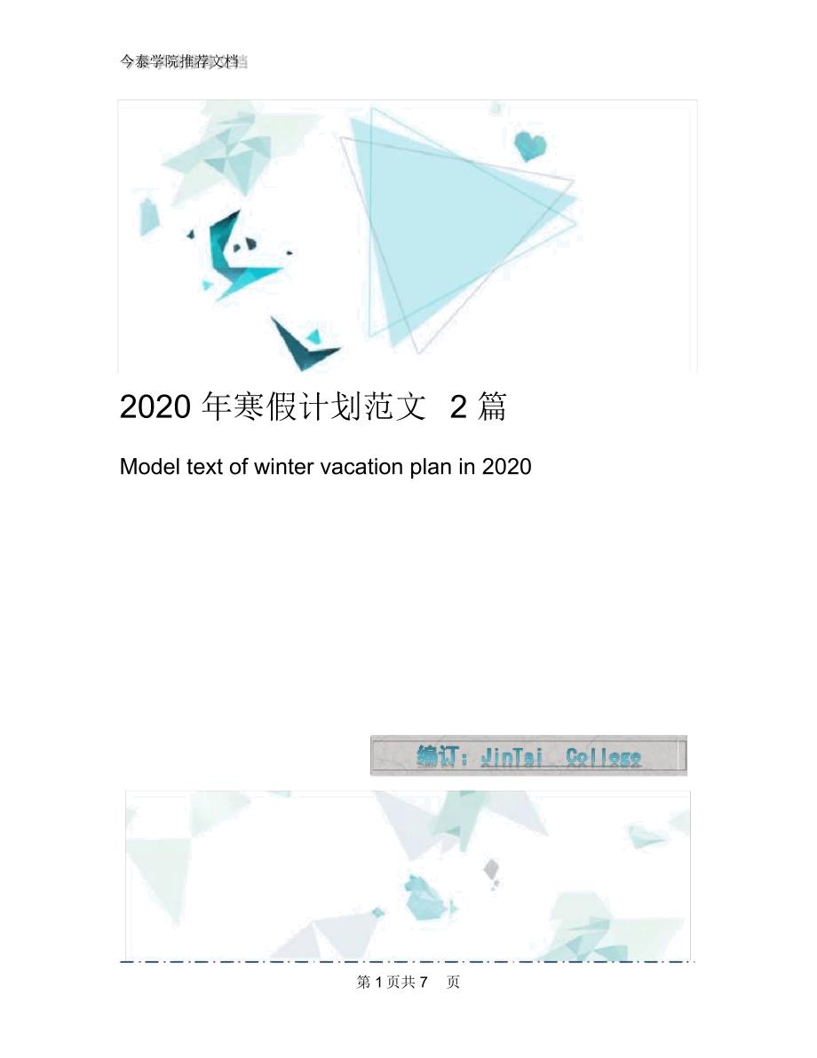 2020年寒假计划范文2篇_第1页