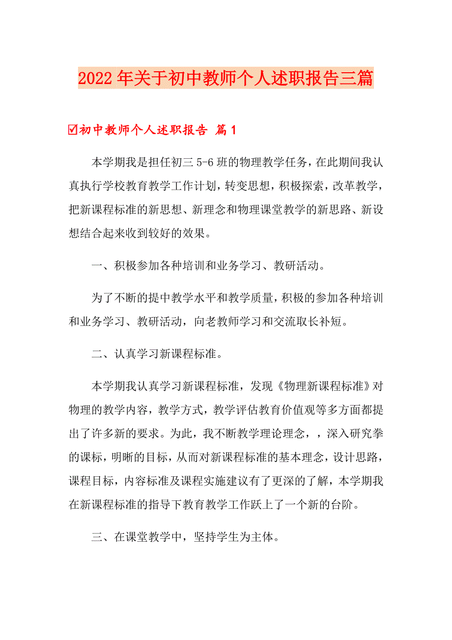 2022年关于初中教师个人述职报告三篇_第1页